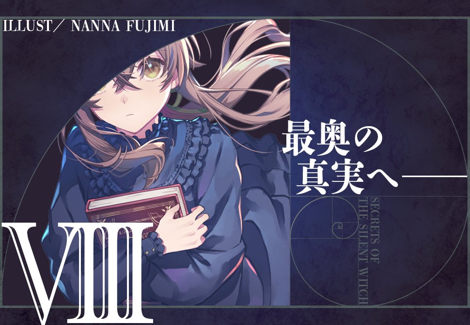 サイレントウィッチ 特大 サイレントウィッチ】特大布ポスター