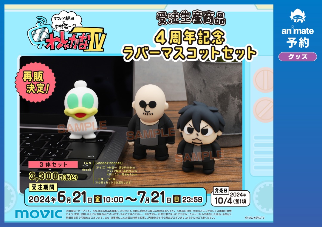 シュリンク未開封 わしゃがなTV 4周年記念ラバーマスコット 中村悠一