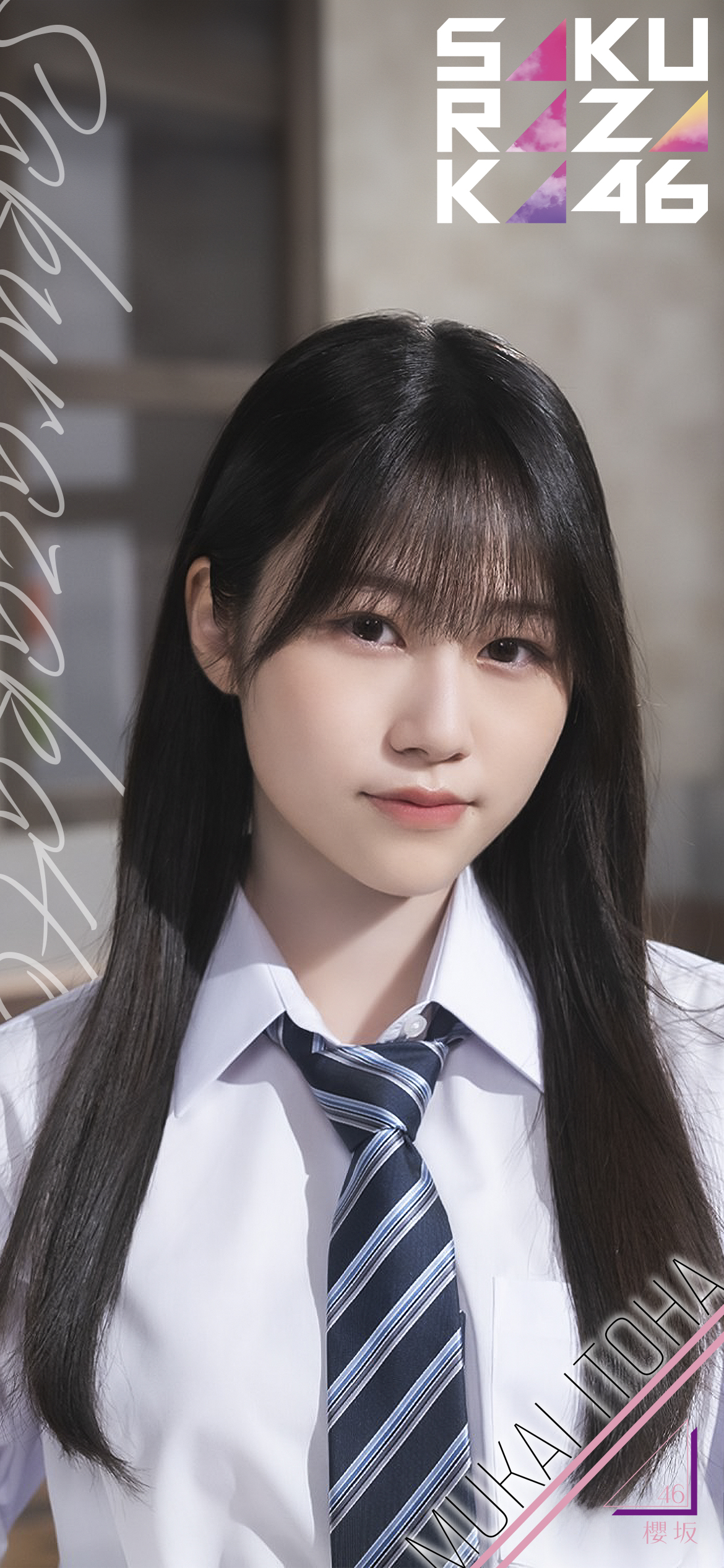 シ*ー様 櫻坂46向井純葉直筆サイン入生写真 シ