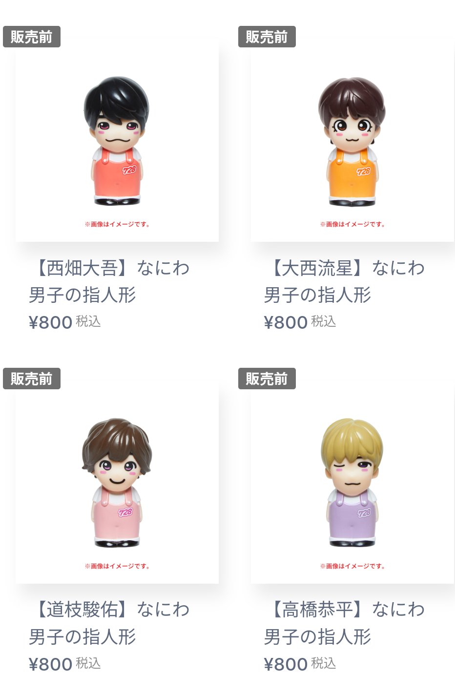 なにわ男子 指人形 7人セット 新品未開封】なにわ男子 指人形☆7