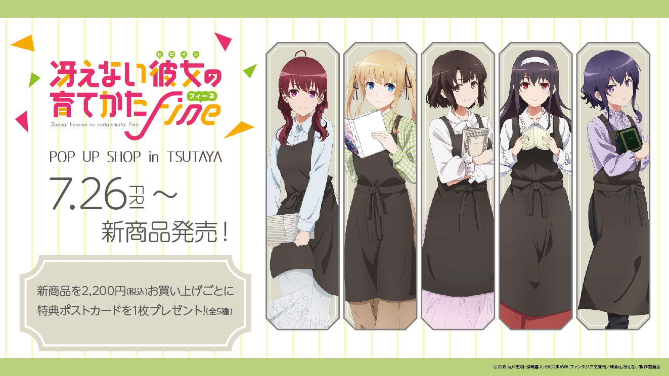 冴えない彼女の育てかたfine 来場者特典フルコンプセット 冴えない彼女