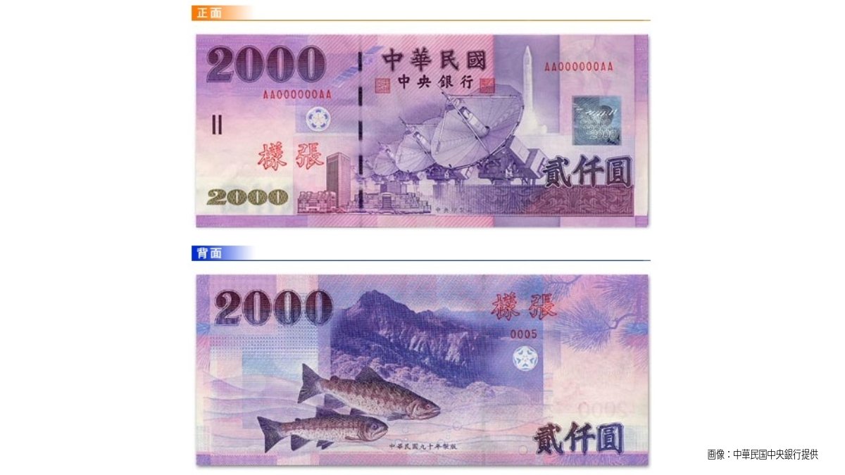 日本の新紙幣が話題ですね よかったら台湾の紙幣も見てね こちらが「新