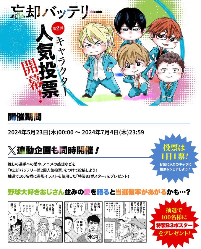忘却バッテリー 第2回人気投票 開催中！ 開催期間：7月4日(木)23:59