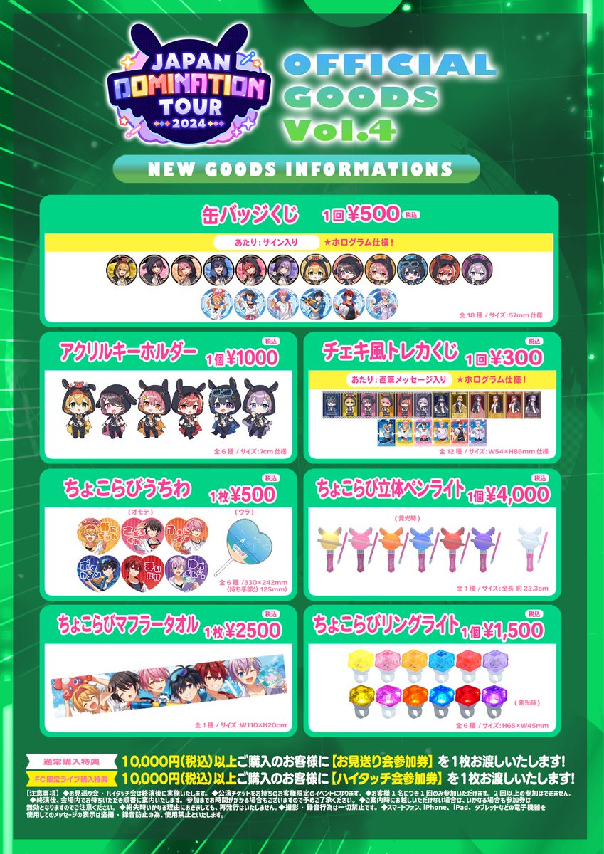 🍫ちょこらびから大切なお知らせ🐰 🍫JAPAN DOMINATION TOUR 2024 Vol