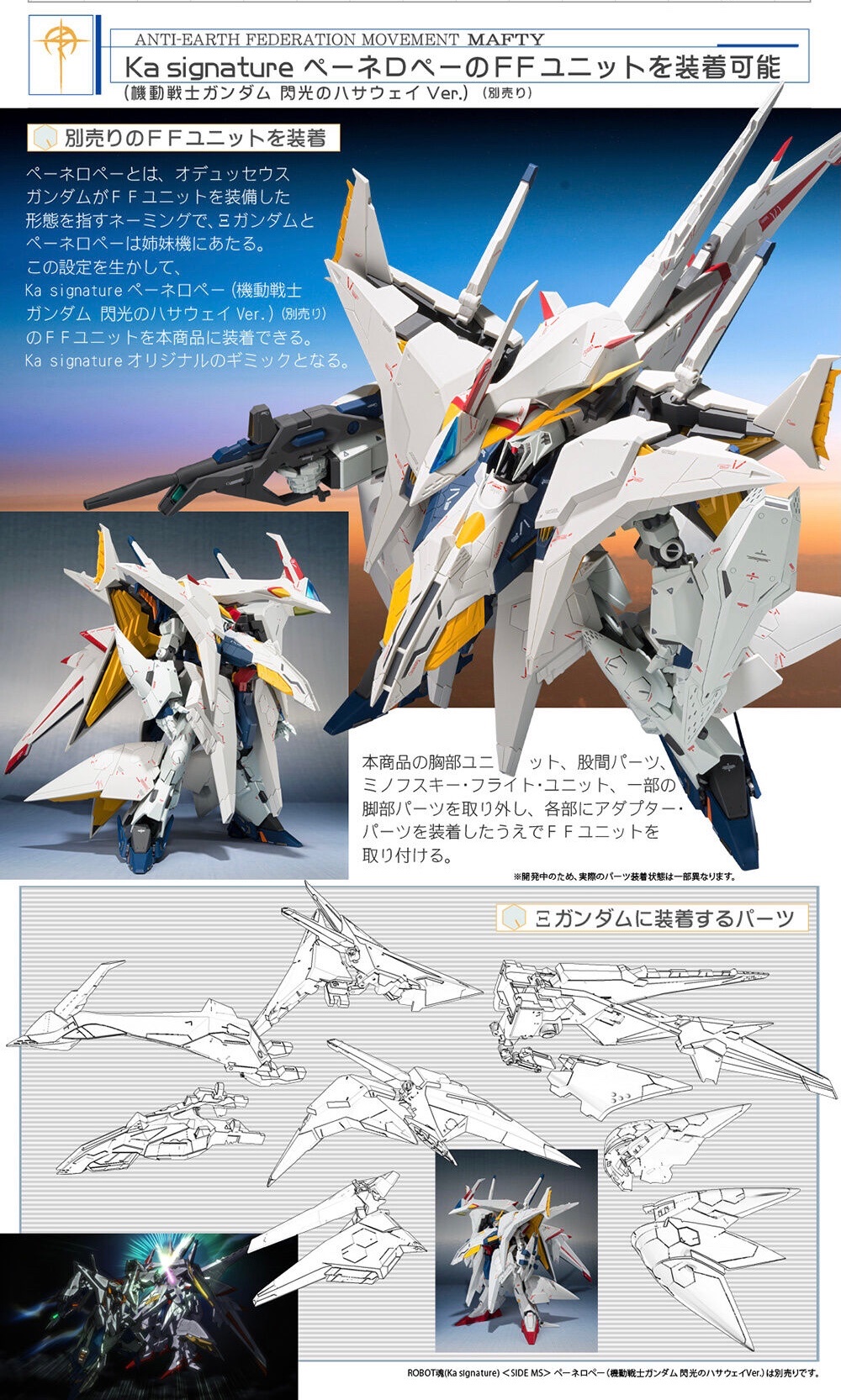 ROBOT魂 ペーネロペー、Ξガンダム閃光のハサウェイクスィーガンダム