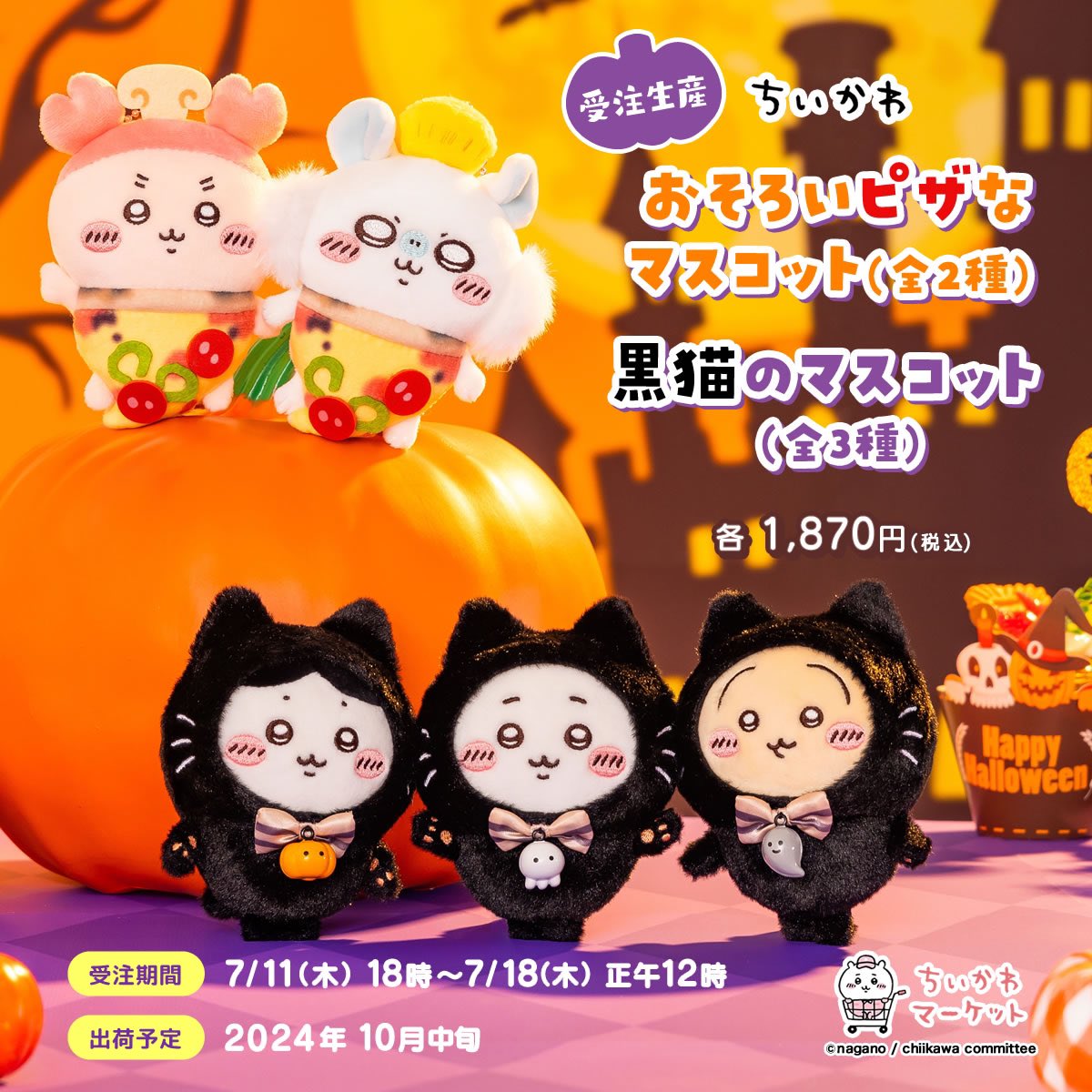 ちいかわ ハロウィン 黒猫マスコット ピザ 【公式通販】