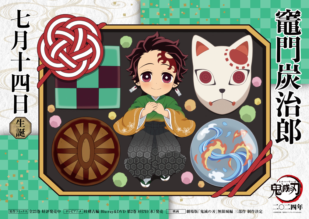 本日は炭治郎の誕生日】 7月14日は竈門炭治郎の誕生日です！ 誕生日を