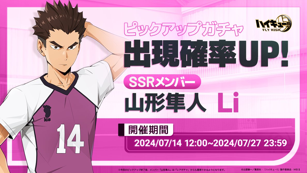 山形隼人 ピックアップに登場🏐】 ◤ナイス！ラスト頼む！◢ 7月14日