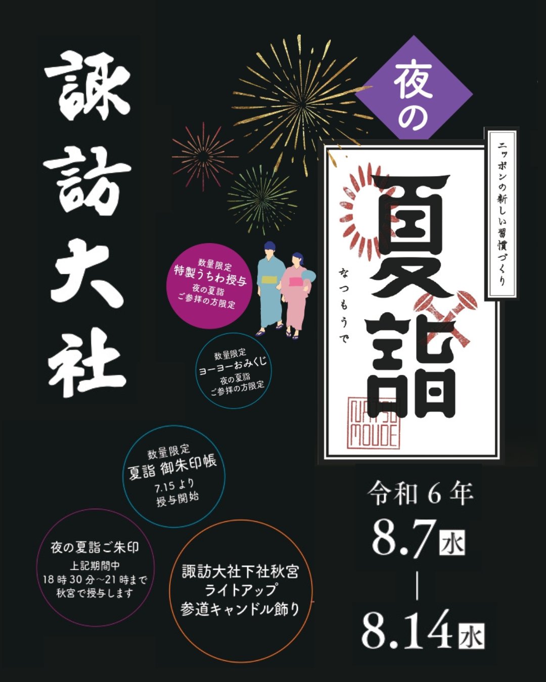 諏訪大社 秋宮限定 短期間8月8日 夏詣御朱印セミコンプリート9種セット