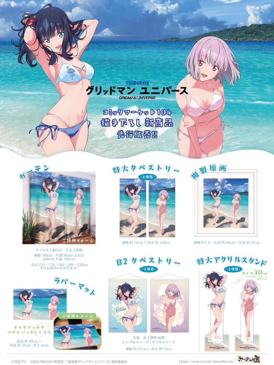 グリッドマンユニバース 宝多六花 新条アカネ ラバーマット カーテン魂