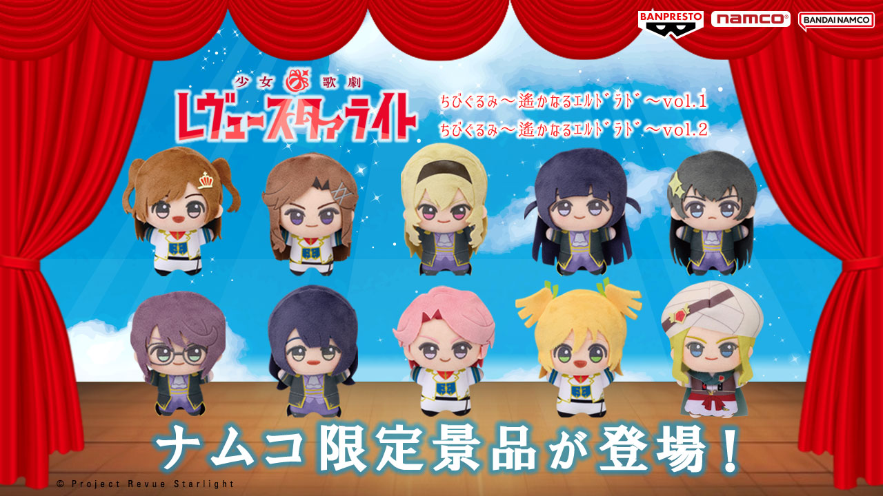 スタァライト ちびぐるみ 少女☆歌劇 レヴュースタァライト ちびぐるみ