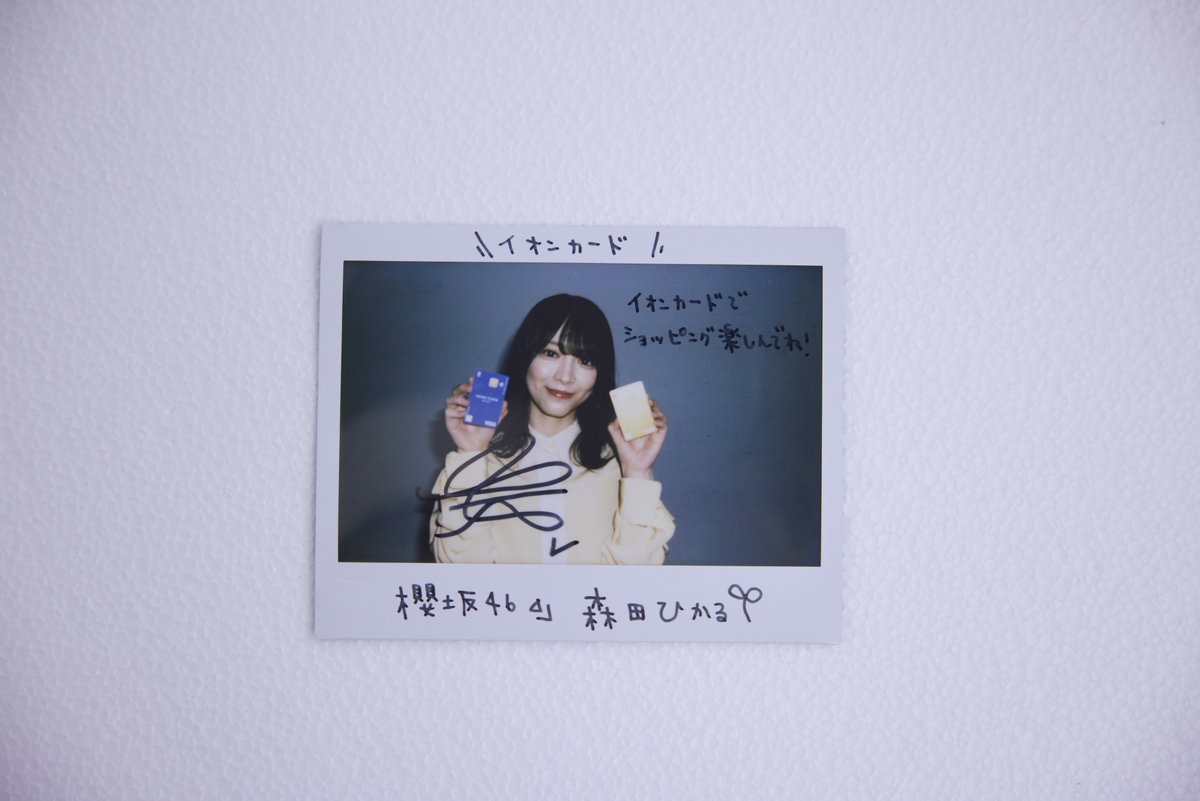🌟第1弾🌟 ／ #櫻坂46 の #森田ひかる さんのサイン入りチェキが抽選で