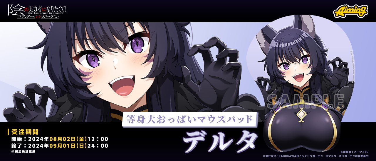 特典】陰の実力者になりたくて！等身大おっぱいマウスパッド ベータ