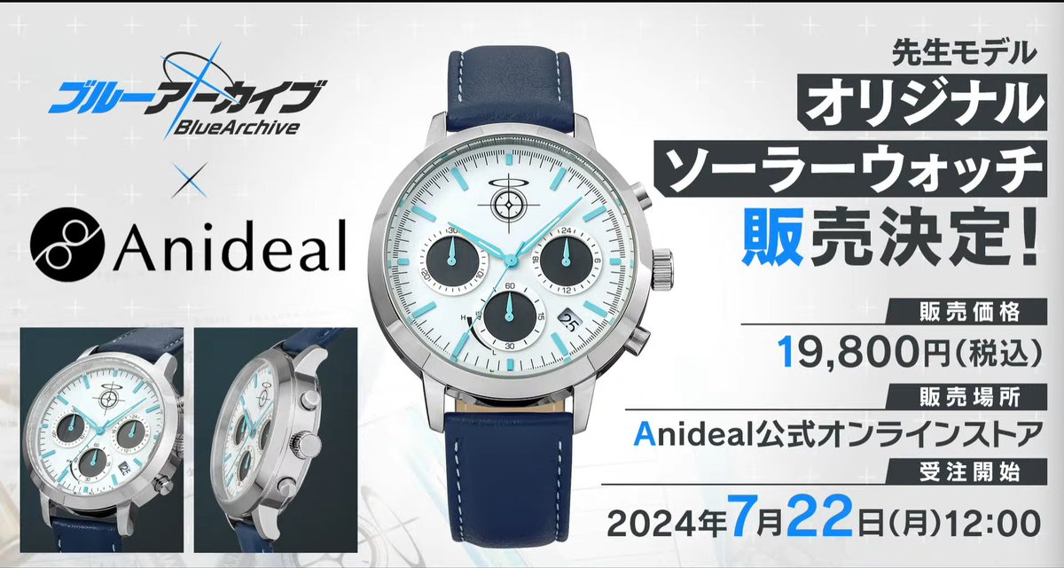 ブルアカ グッズ情報】 ブルアカ先生モデルのソーラーウォッチ 販売