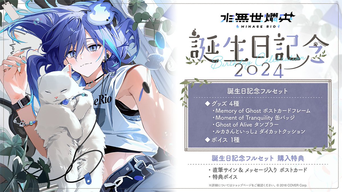 🕯商品情報🕯 「#水無世燐央（@minaserioch) 誕生日記念2024グッズ