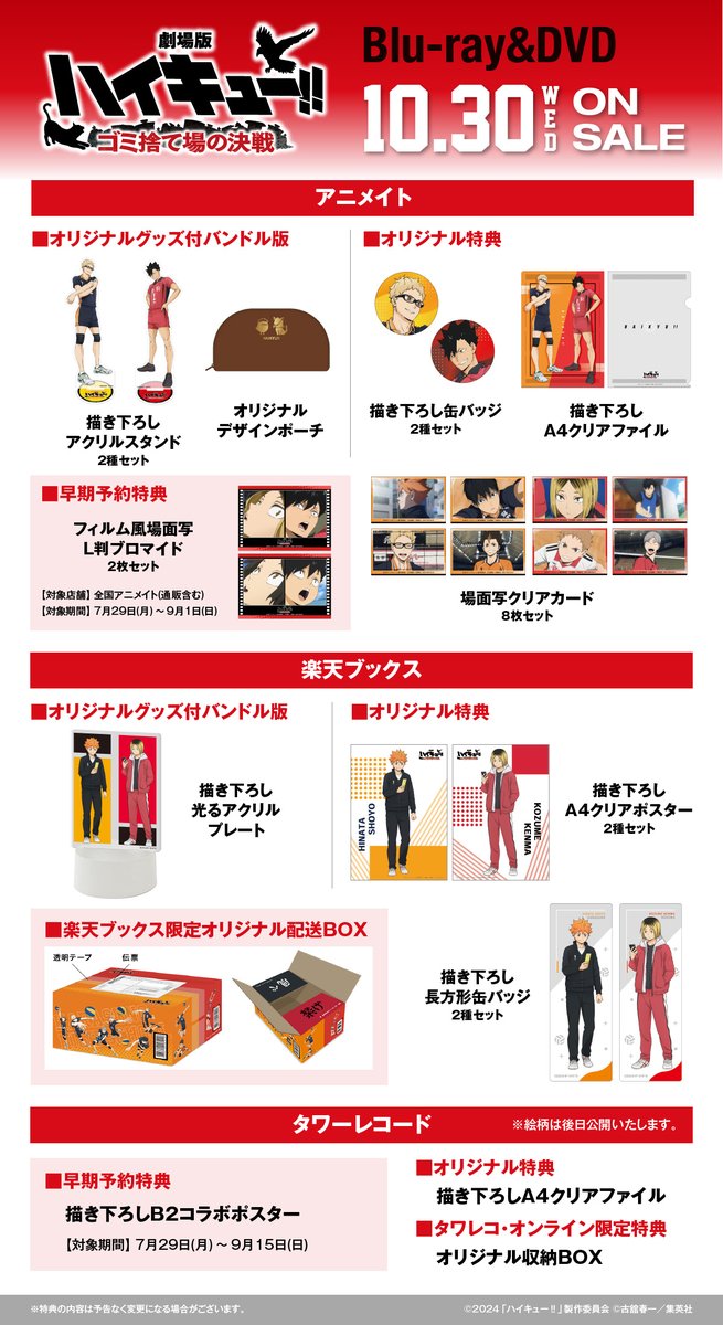 ハイキュー!! ゴミ捨て場の決戦グッズ詰め合わせ