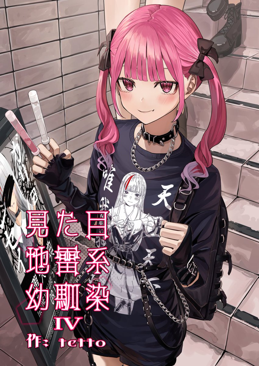 夏コミ(C104)にて頒布予定の新刊 『見た目地雷系幼馴染4』 の通販予約