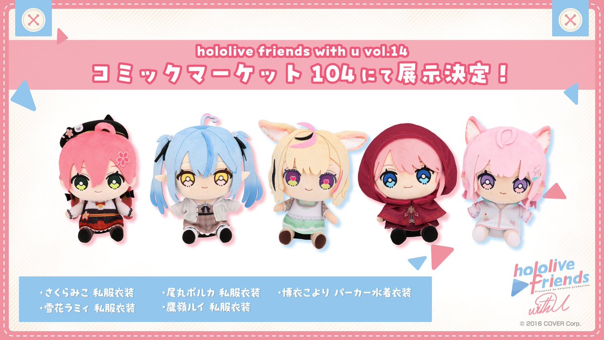 ホロライブ friends with u ぬいぐるみ Advent Hololive Friends With