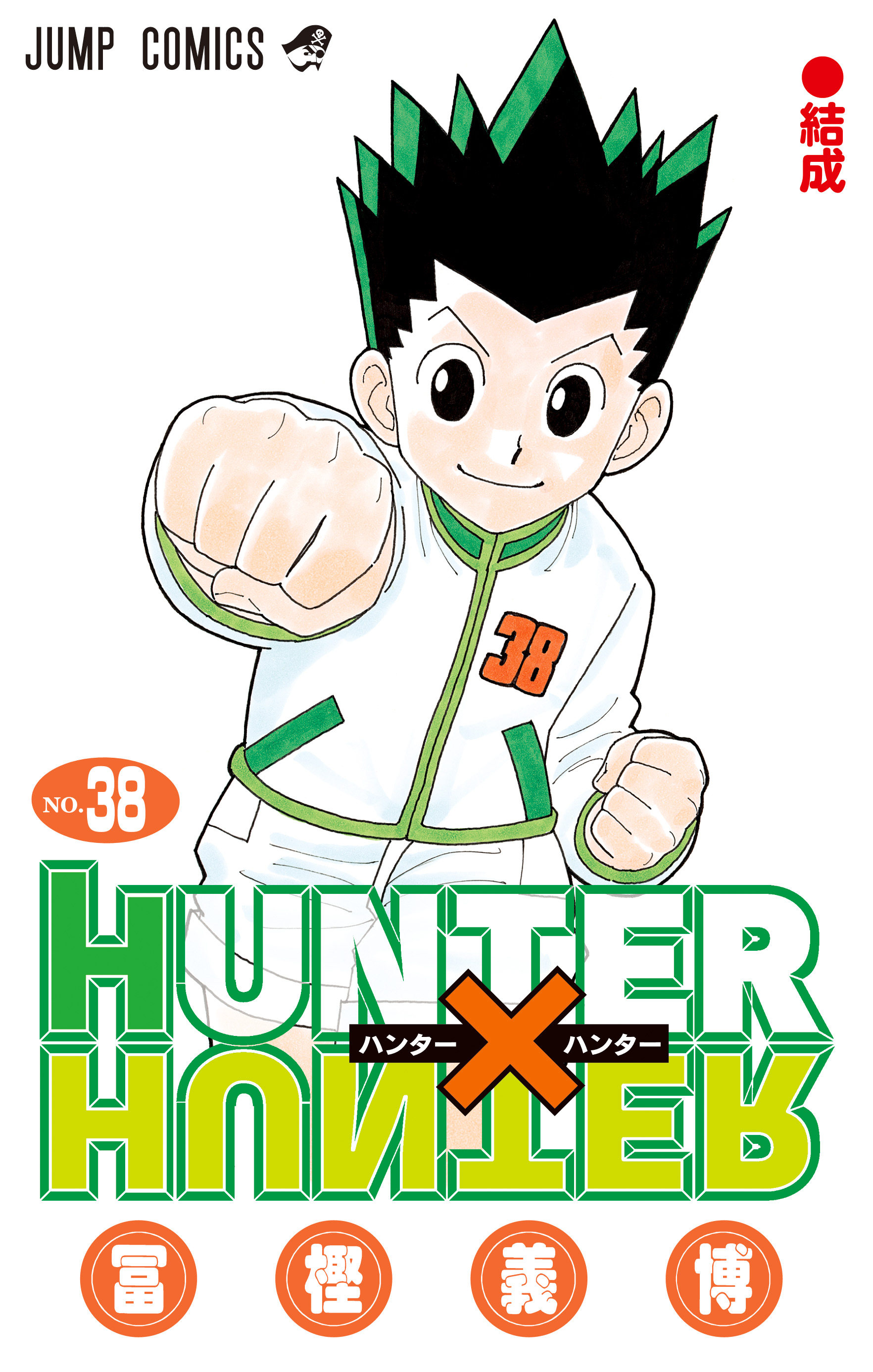 HUNTER×HUNTER ハンター×ハンター 38巻 ポスター よう on X: