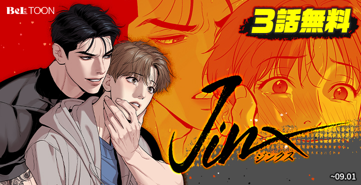 11/20まで】鬼夜曲 ジェシン 韓国BL J庭 BeLTOON ベルトゥーン BeLTOON