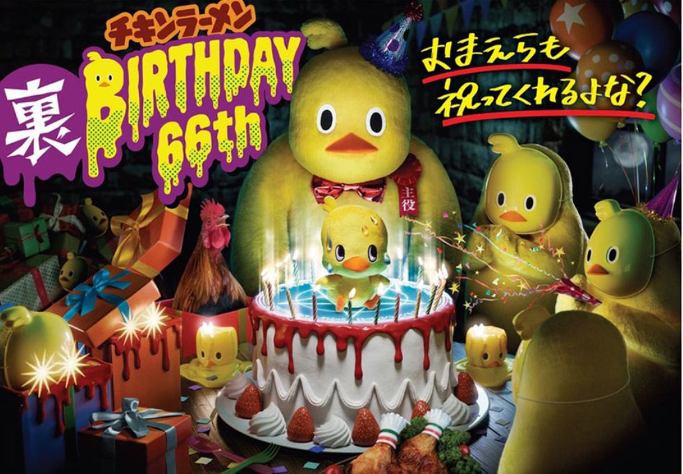 チキンラーメン ひよこあにき 65周年 裏バースデーパーティー