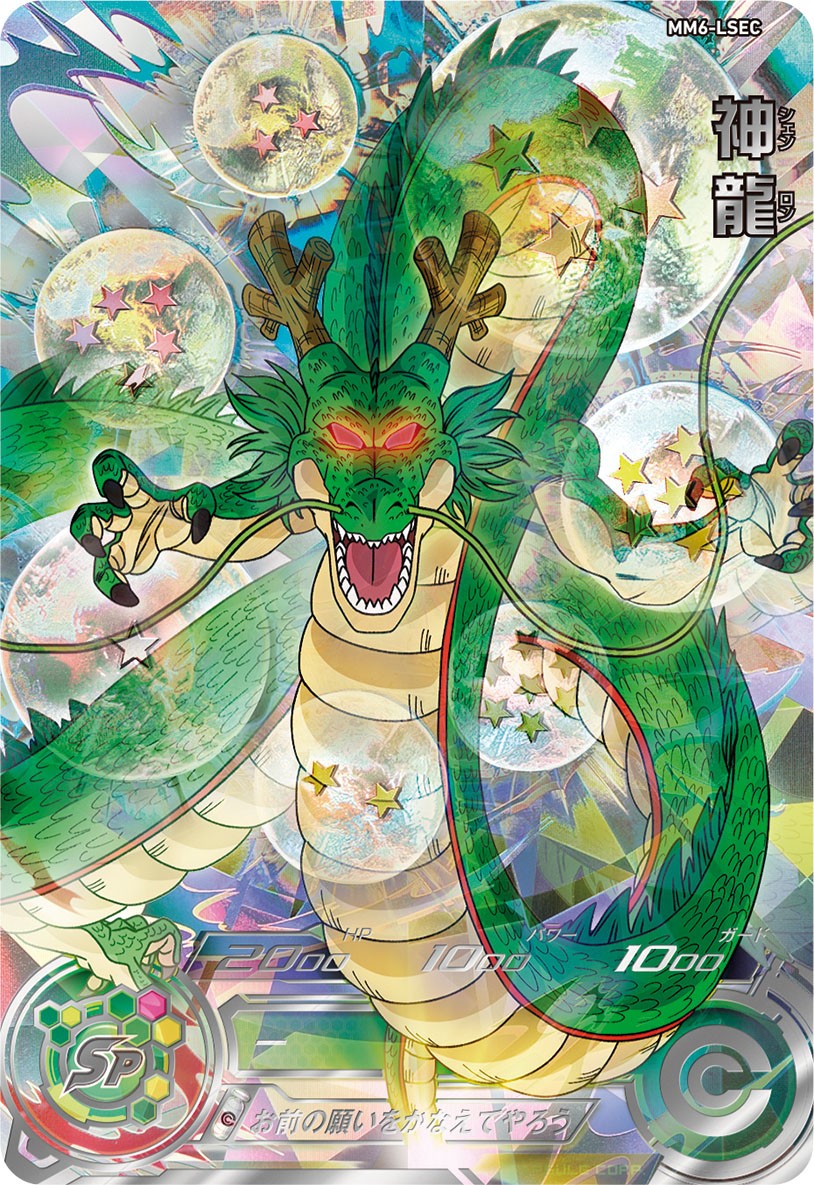 ドラゴンボール ヒーローズ ダイバーズ 神龍 MM6-LSEC 楽天市場