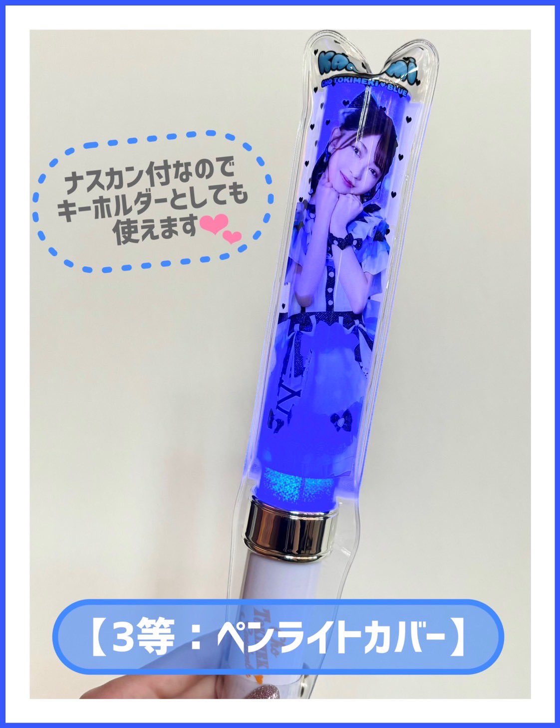 超ときめき♡宣伝部 とき宣 ペンライト 【公式通販】