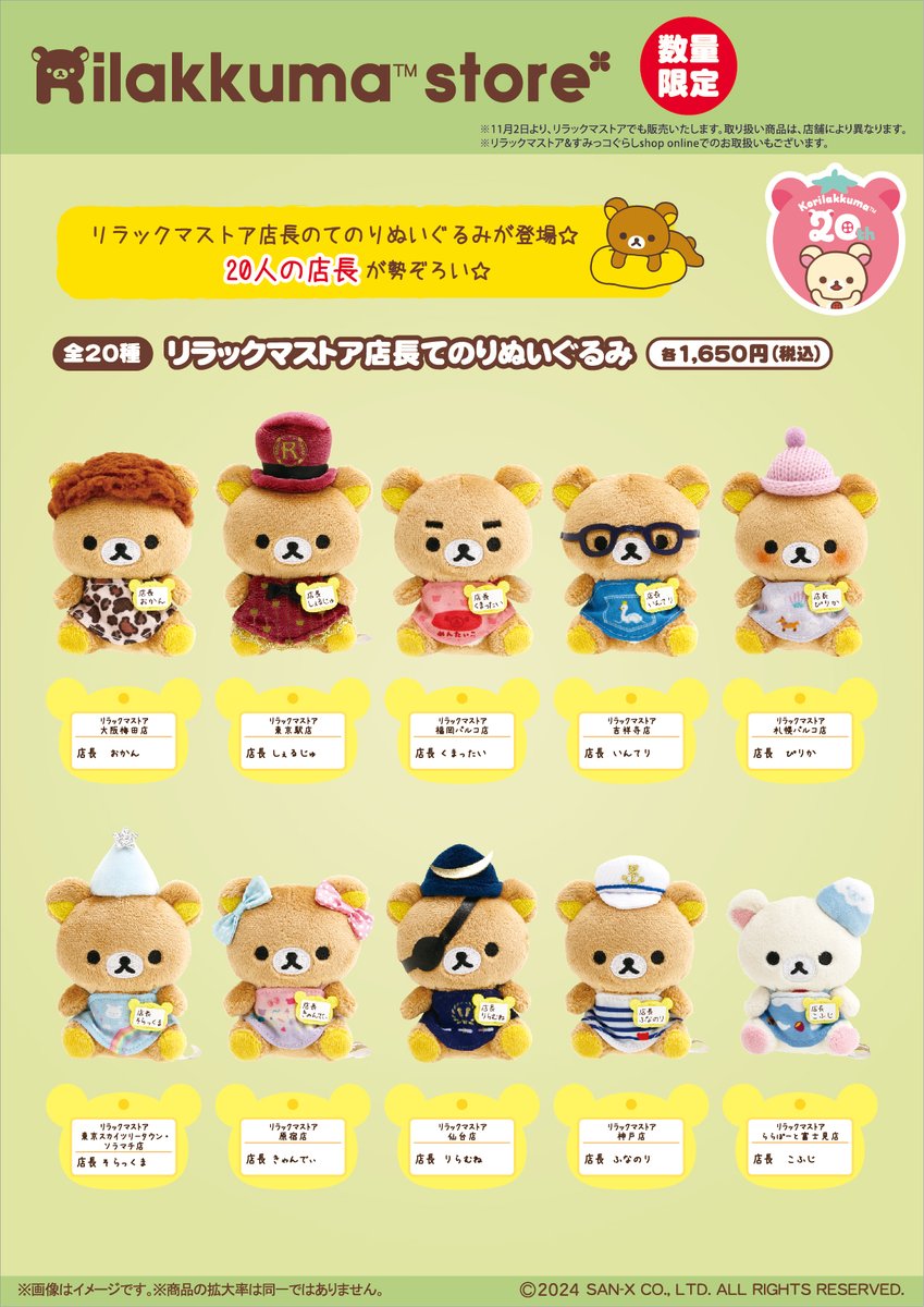 リラックマストア 店長てのりぬいぐるみ20+1体 ウォールポケットセット