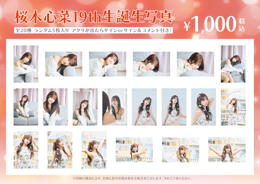 桜木心菜生誕ソロライブの物販情報公開！ 今年の生誕生写真も、心菜の