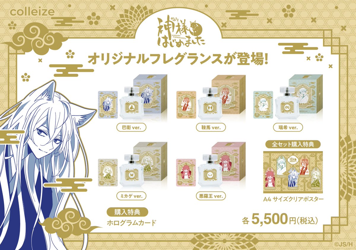 神様はじめました 新商品✨ オリジナルフレグランスが #コレイズ にて