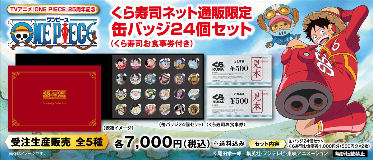 ✨くら寿司ネット通販限定企画！✨／ ＼TVアニメ『ONE PIECE』25周年