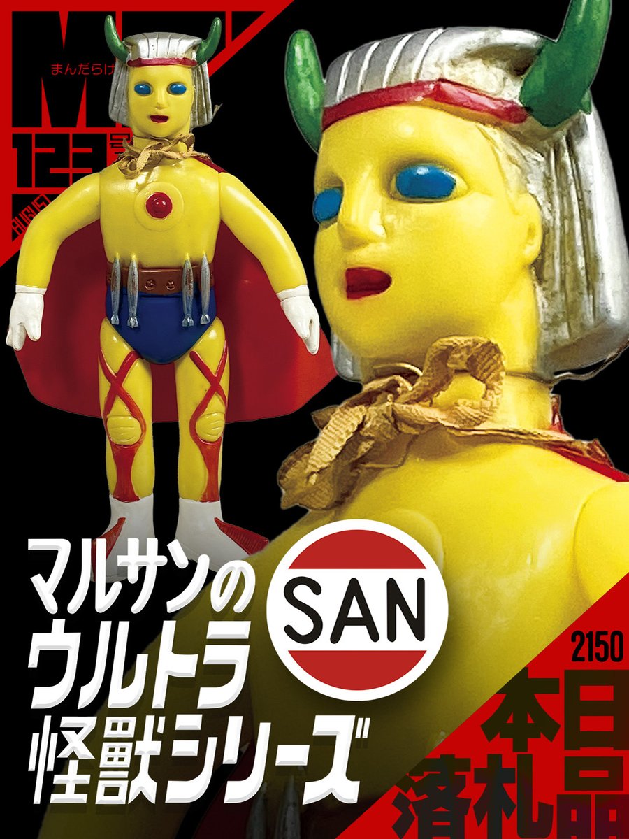 まんだらけZENBU 123 大オークション入札受付中 本日の落札品