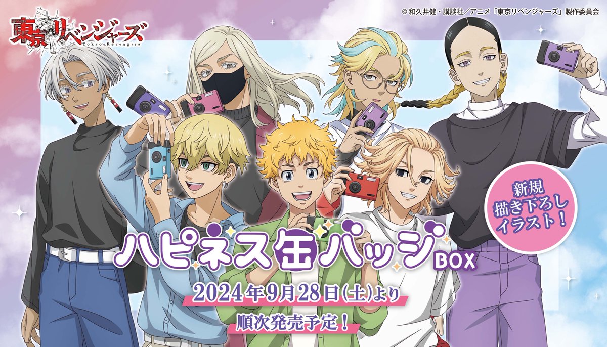 TVアニメ『 #東京リベンジャーズ 』の ハピネス缶バッジBOXがいよいよ