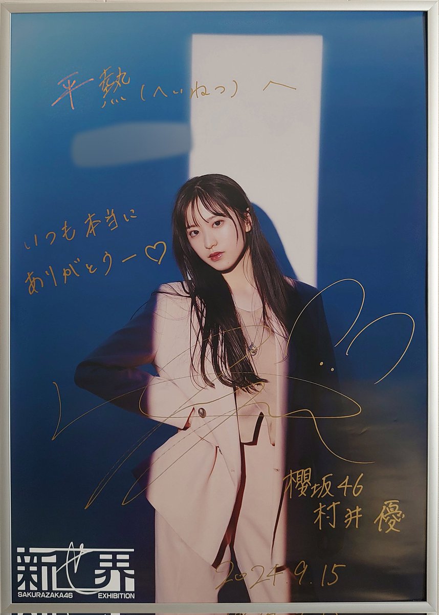 村井優 サイン入り 生写真 櫻坂46 生写真 村井優ヨリ 直筆 サイン入り