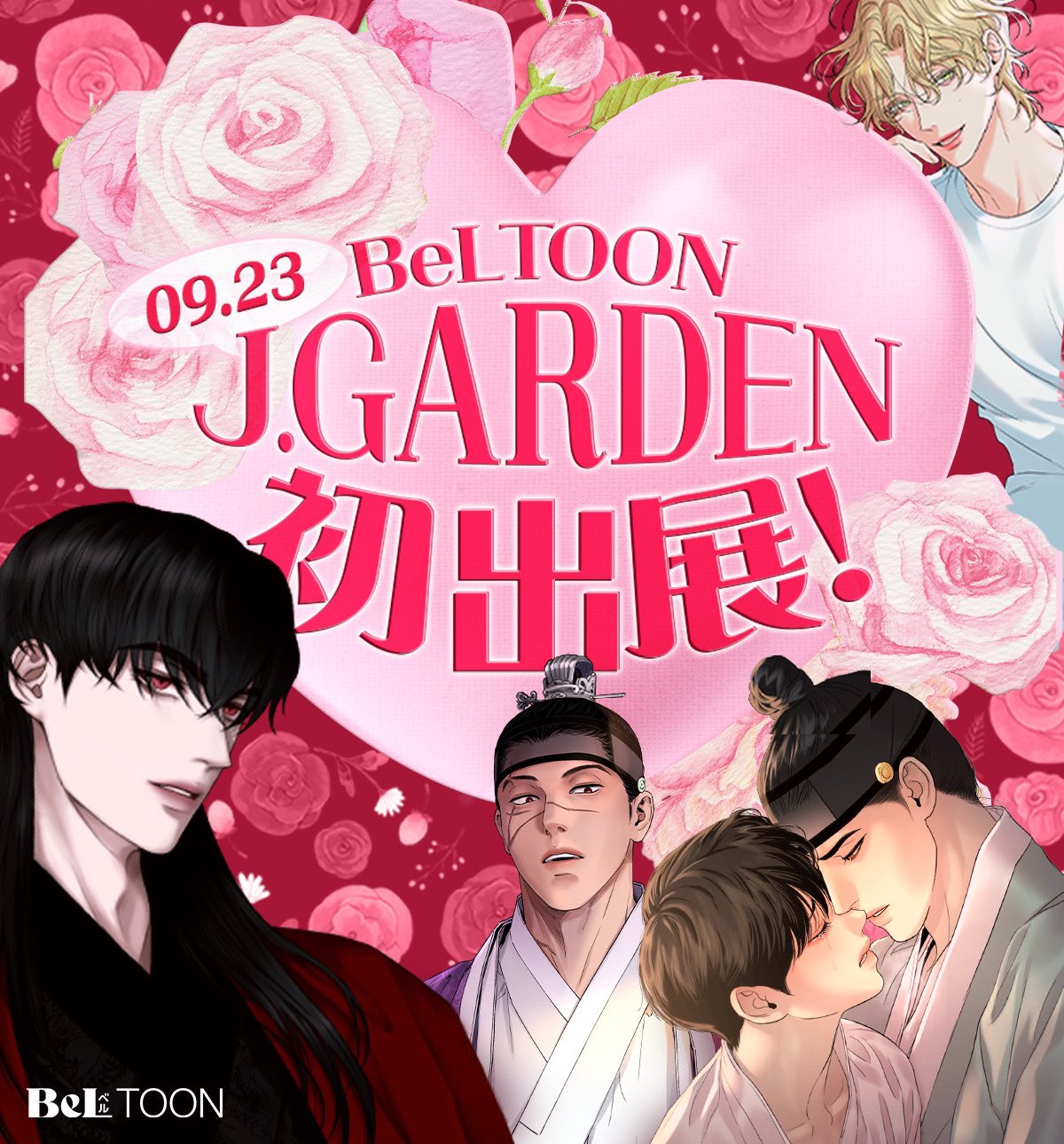 11/20まで】鬼夜曲 ジェシン 韓国BL J庭 BeLTOON ベルトゥーン 11/20まで】