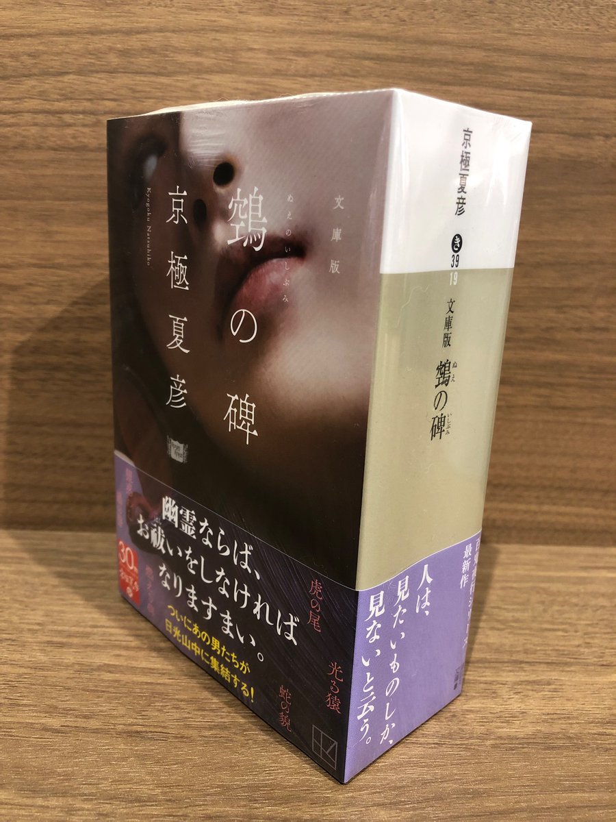 サイン本】鵼の碑 サイン本】鵼の碑 京極夏彦 30周年記念 美品 レア