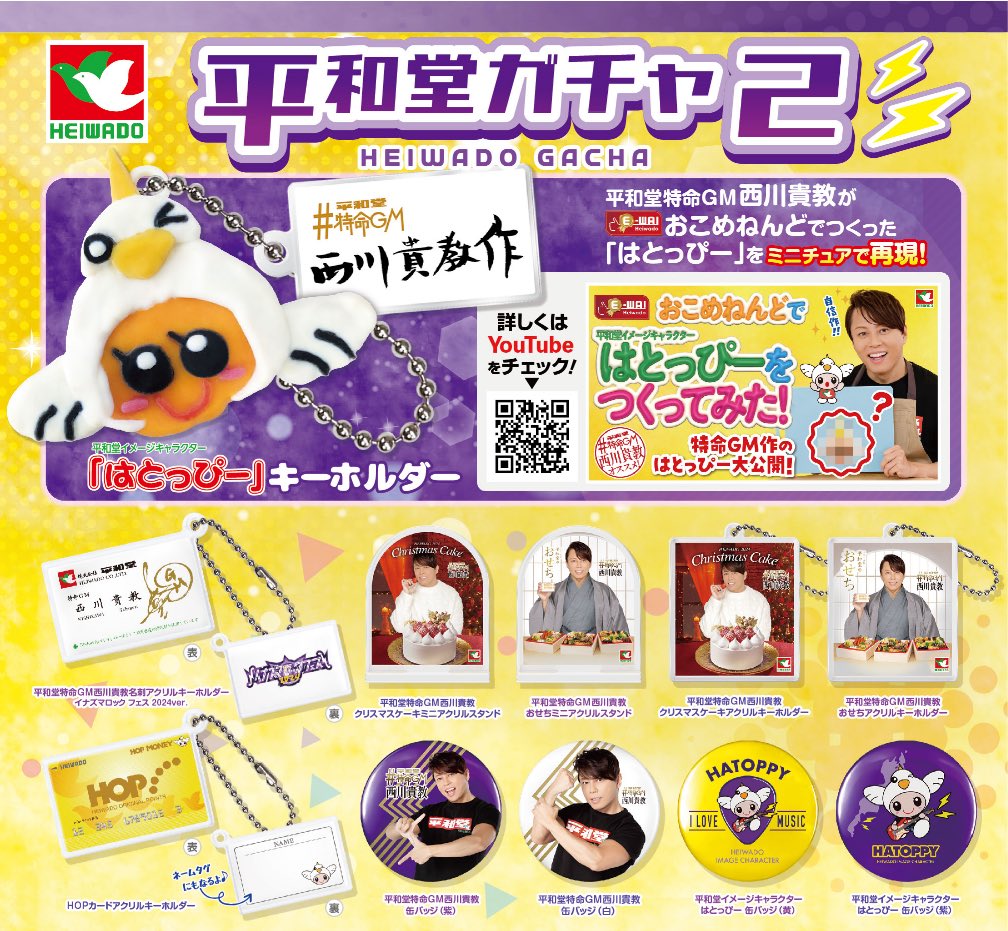 平和堂ガチャ2 はとっぴー ねんど キーホルダー 西川貴教 レア 全11種