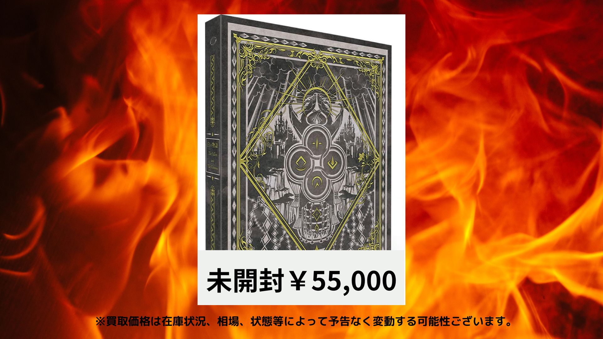 遊戯王 白の物語 未開封 おまけあり！ 買取】COMPLETE FILE 白の物語