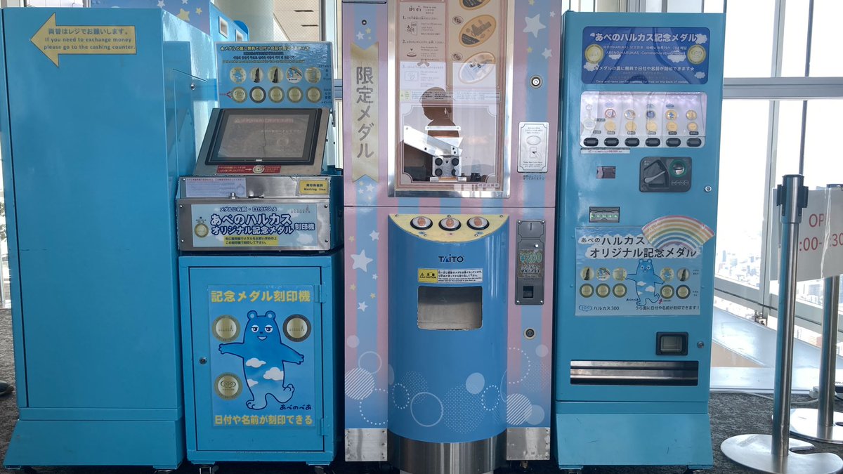 記念メダル #茶平工業 あべのハルカス 有料エリア。ハルカス300(展望台