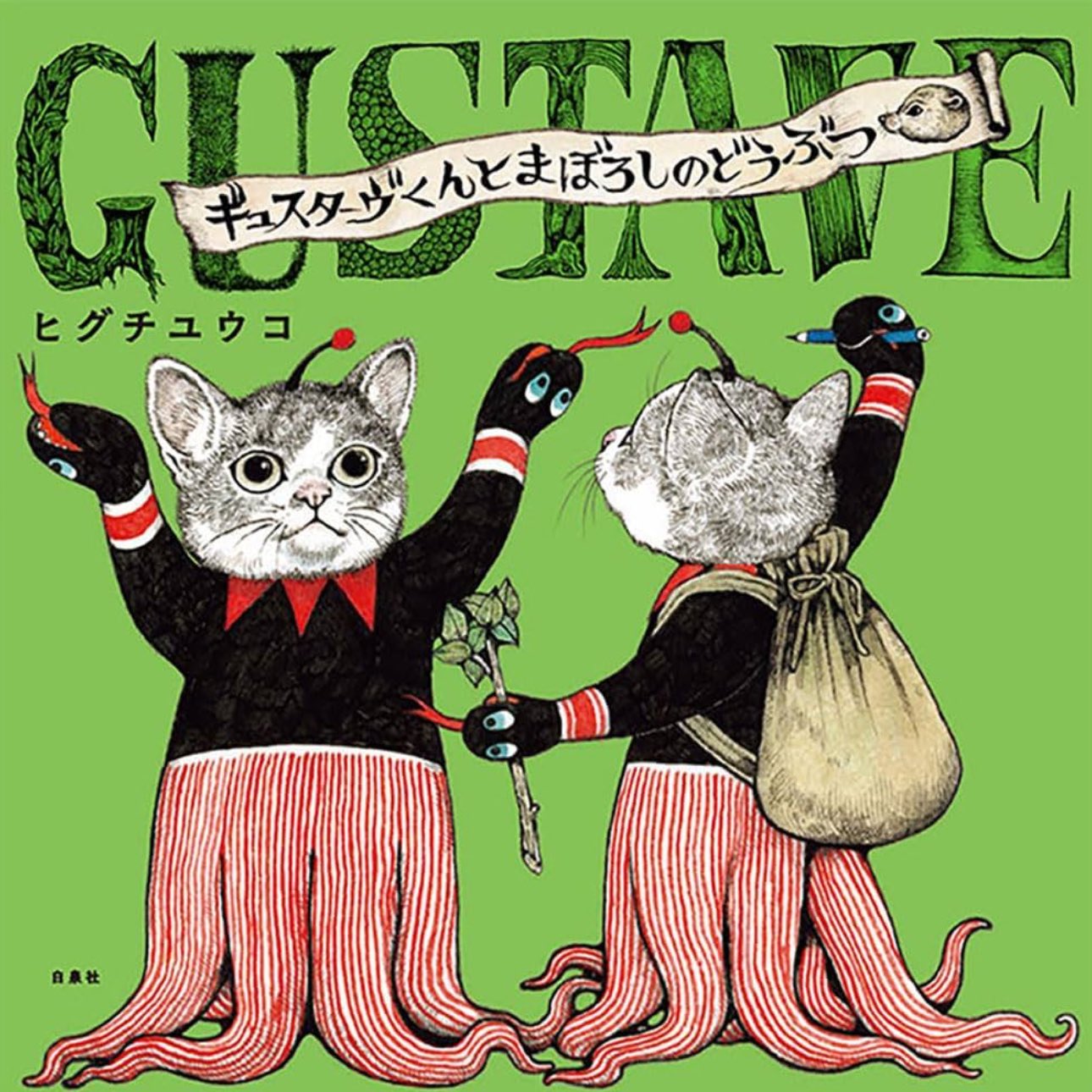 ヒグチユウコ 複製画 おねえさんのよみきかせ ボリス雑貨店額装 –