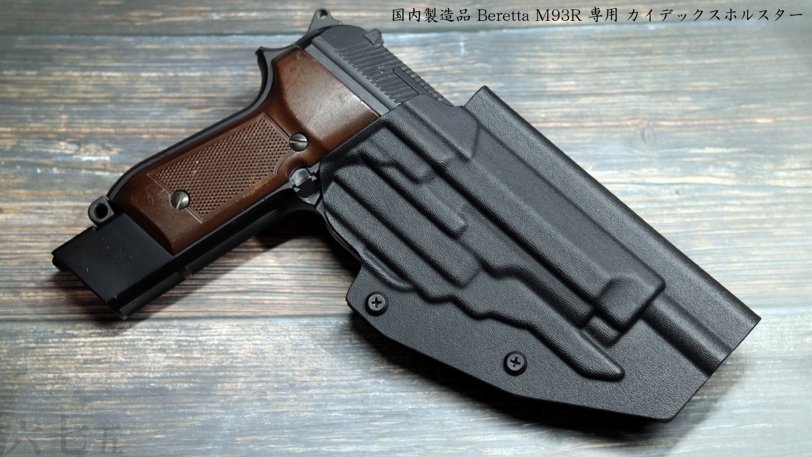 ベレッタM93R用カイデックスホルスター 【公式通販】