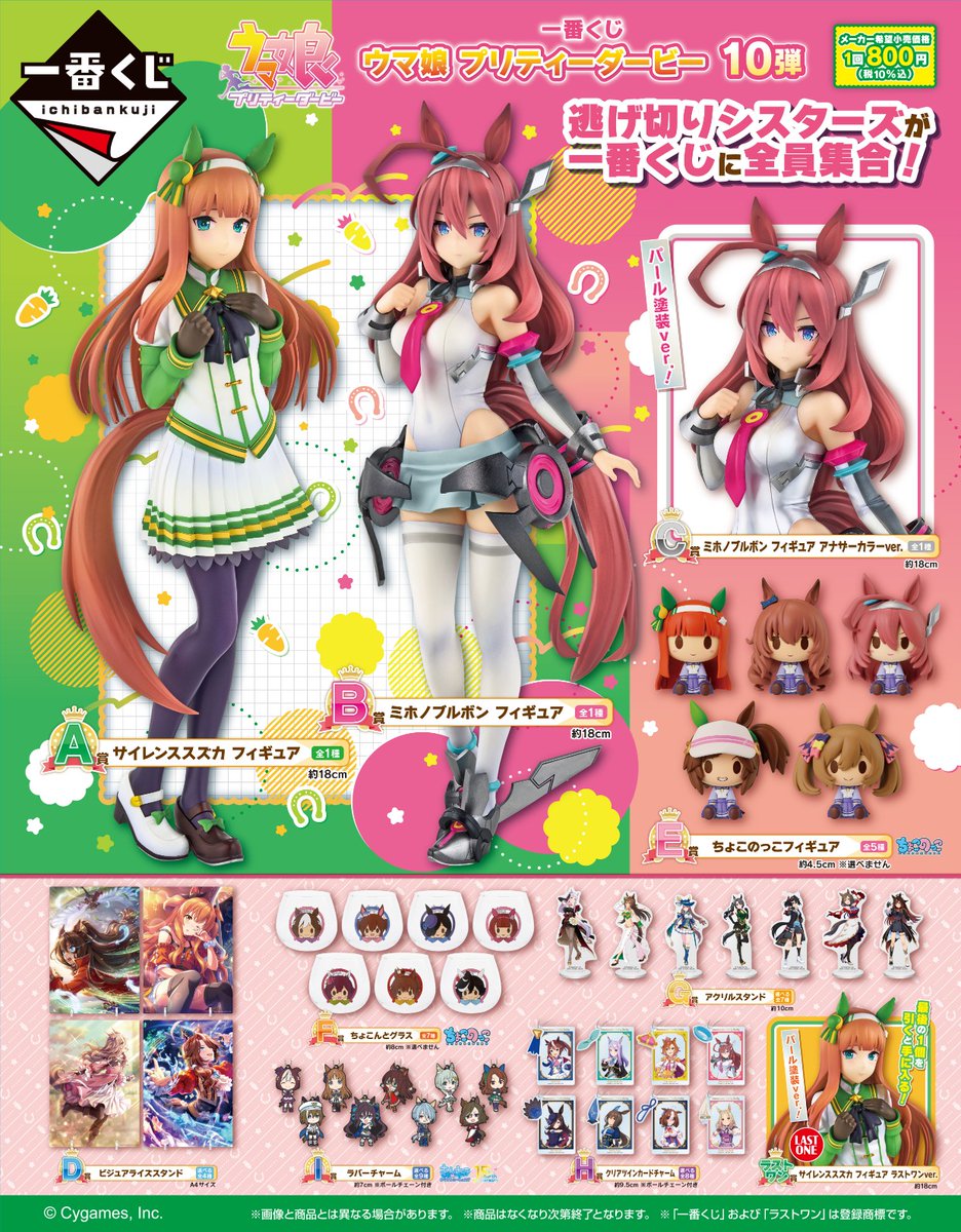 10/25(金)より順次発売予定／ 『一番くじ ウマ娘 プリティーダービー