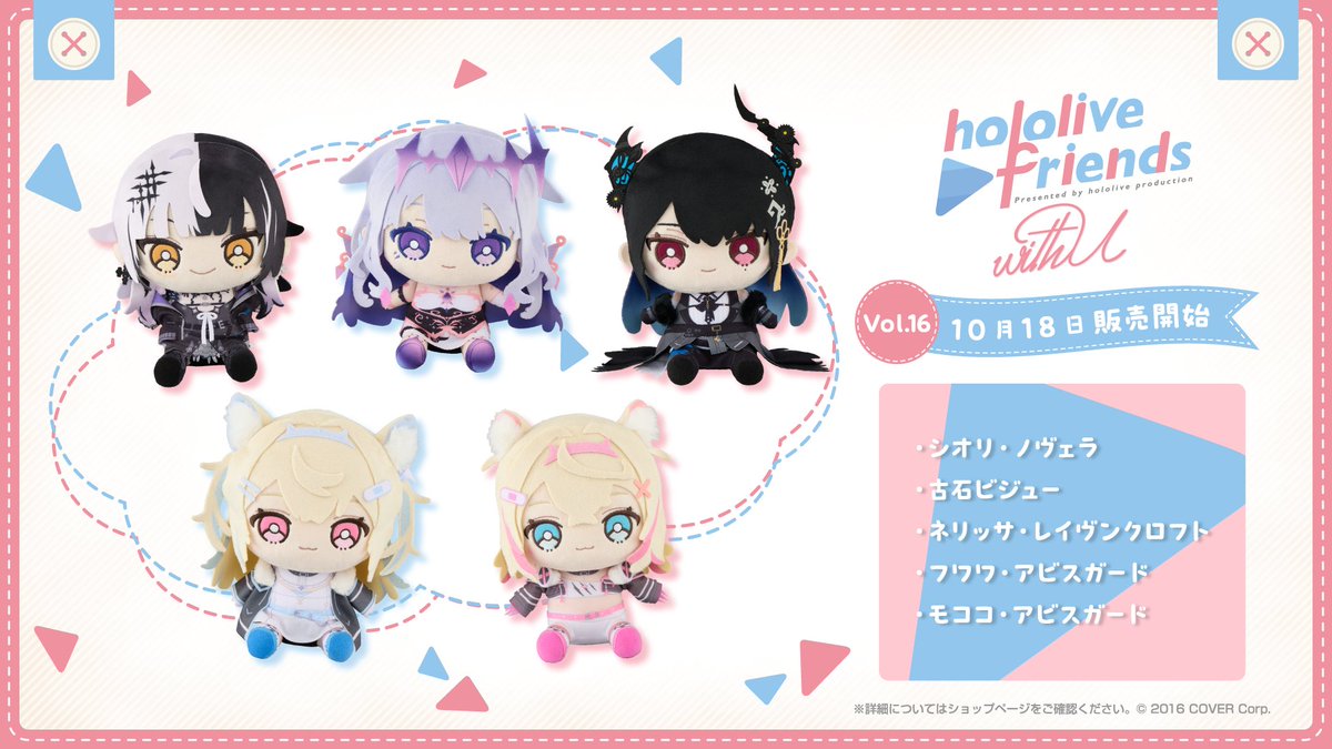ホロライブ公式ぬいぐるみ🧸 「hololive friends with u」vol.16が販売