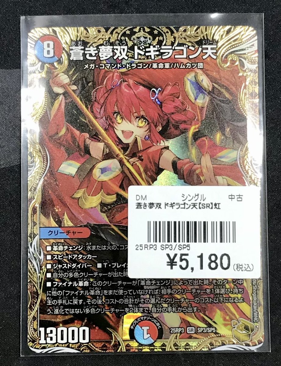 デュエル・マスターズ 販売情報】 □蒼き夢双ドギラゴン天【SR】 入荷