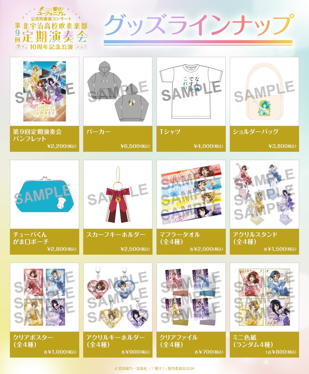 第9回定期演奏会 ～10周年記念公演～ イベントグッズ事後通販開始