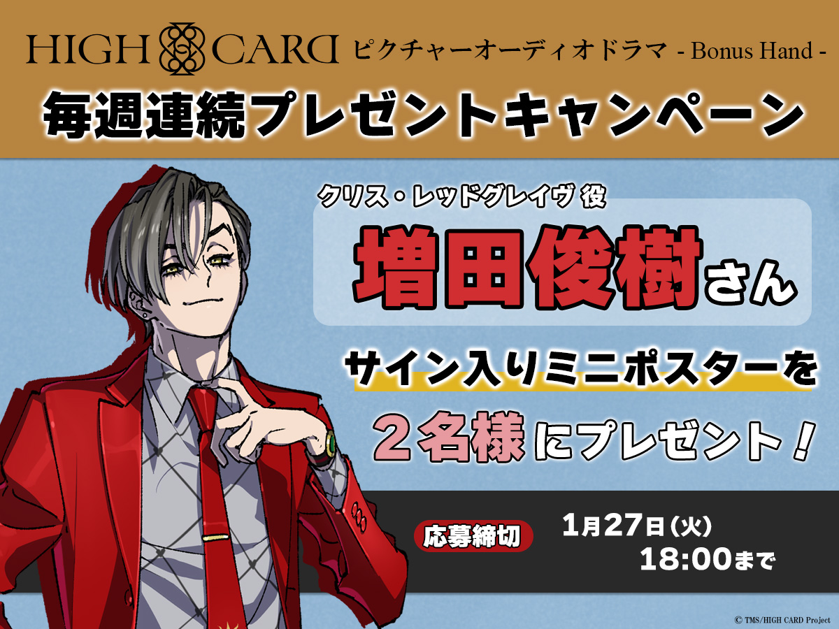 ♠️♥️・・・ HIGH CARD -Bonus Hand- 毎週連続プレゼント