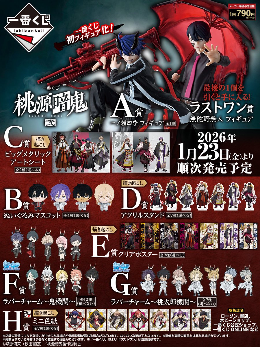一番くじ 桃源暗鬼 弐」がローソンで本日23日から順次販売開始