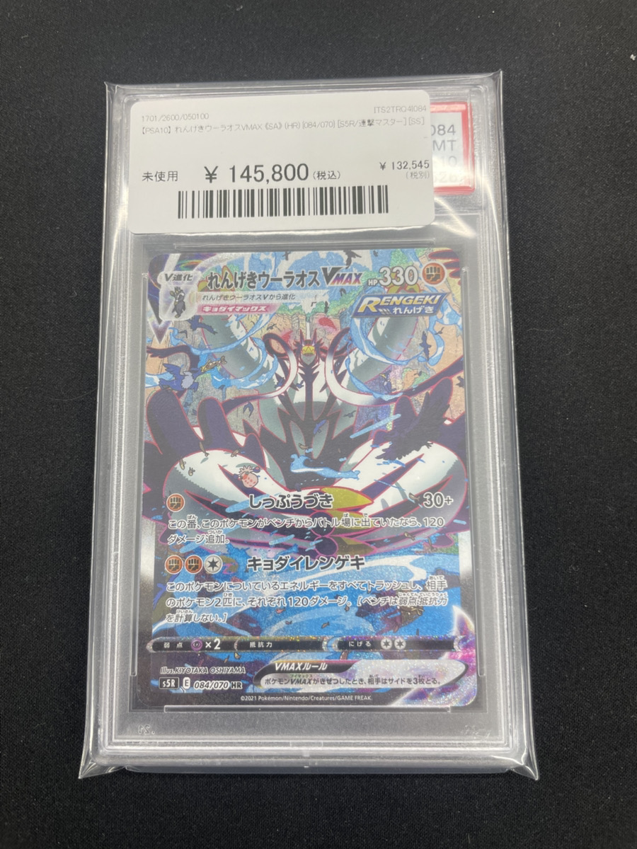 🔥ポケカ販売情報🔥】 【PSA10】 れんげきウーラオスVMAX 《SA》 (HR