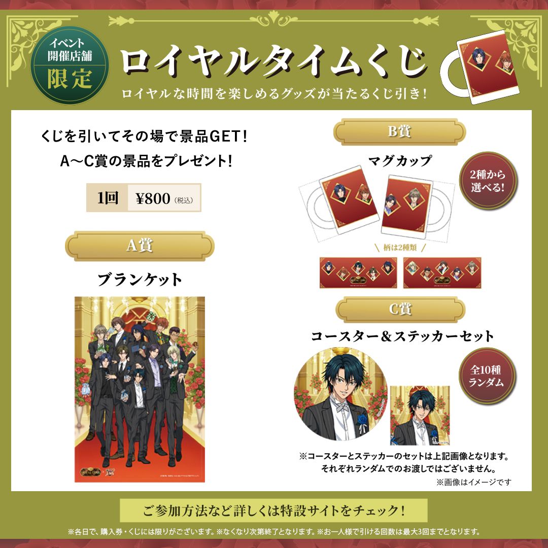 ✨イベント会場限定✨ ロイヤルタイムくじ 👑 おうちでも王子様との