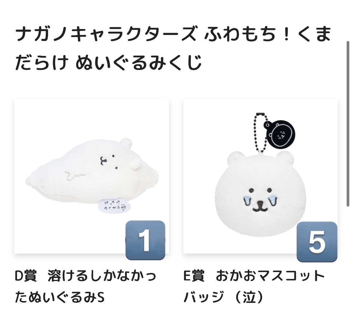 譲渡】ナガノくじ ふわもち！くまだらけぬいぐるみくじ 譲→B賞もっ